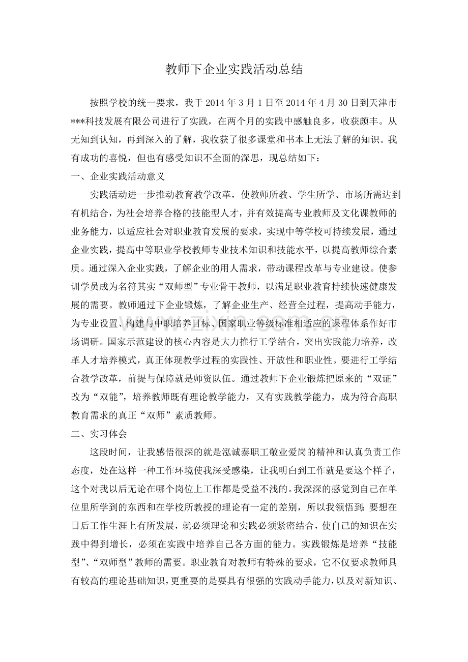 教师企业实践活动总结.doc_第1页