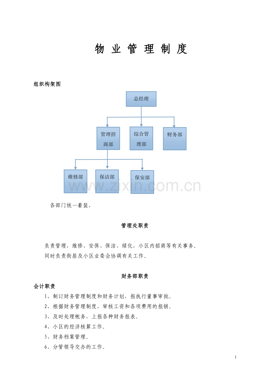 物业管理规章制度.doc_第1页