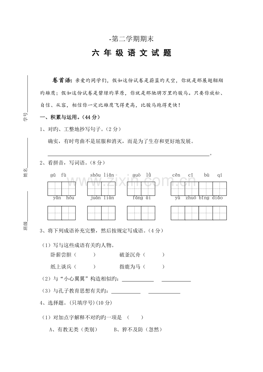 2023年苏教版小升初语文六年级毕业试卷有答案.doc_第1页