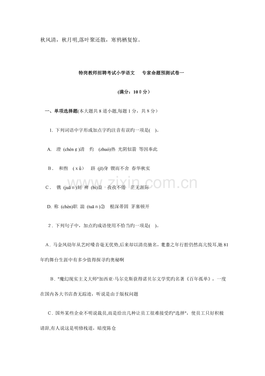 2023年特岗教师招聘考试小学语文预测试题及答案.doc_第1页