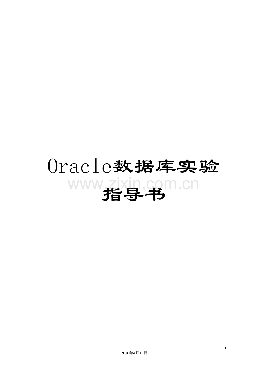 Oracle数据库实验指导书.doc_第1页