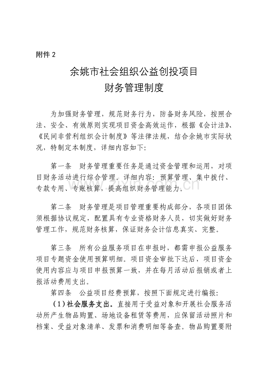 余姚社会组织公益创投项目财务管理制度要求.doc_第1页