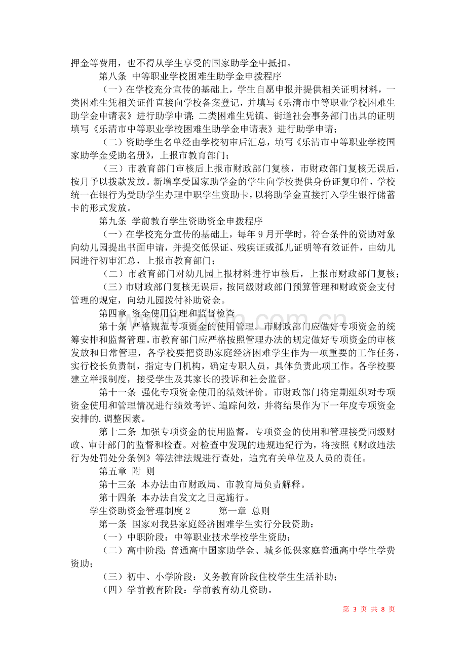 2021年学生资助资金管理制度-1.docx_第3页