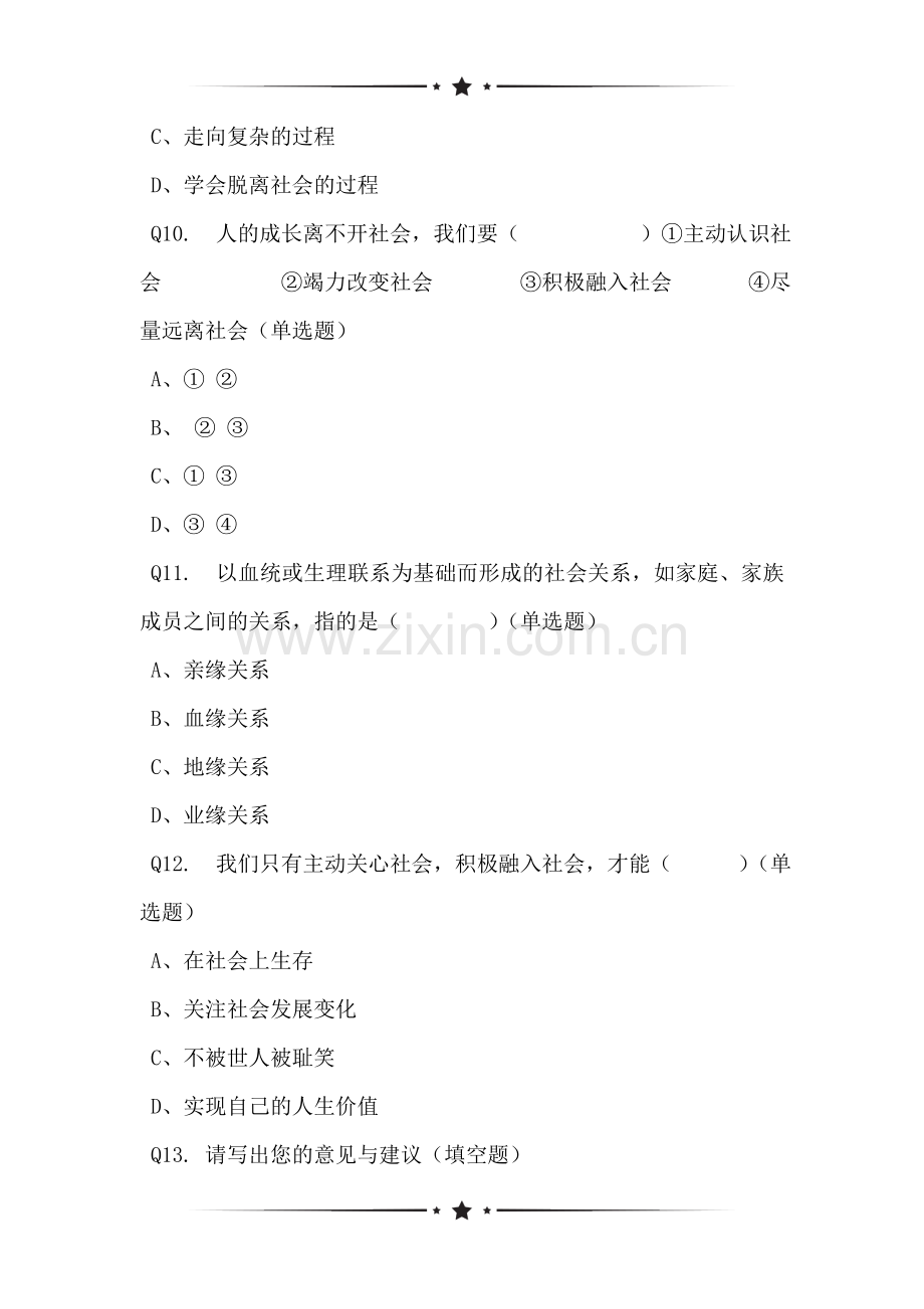 关于有关我与社会的网络调研问卷.doc_第3页