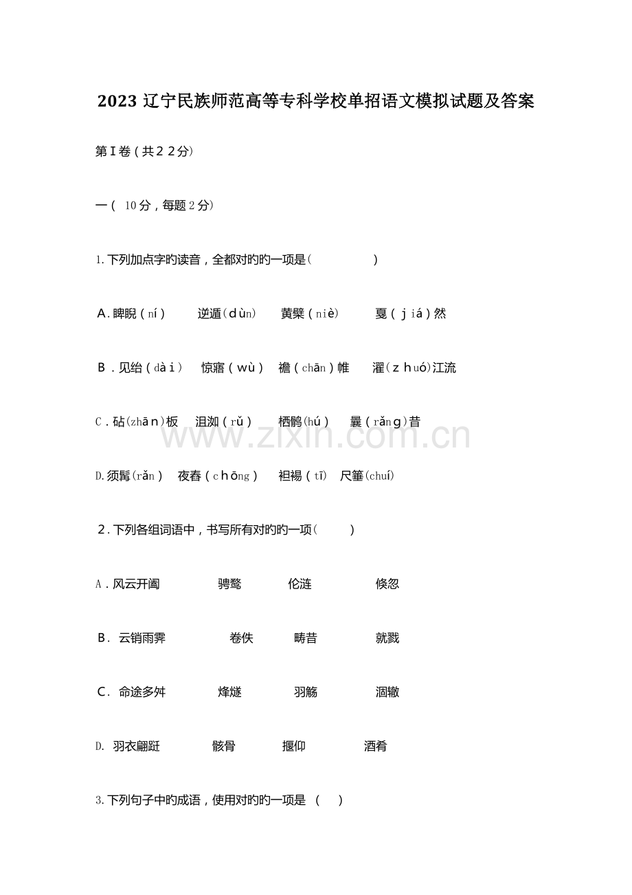 2023年辽宁民族师范高等专科学校单招语文模拟试题及答案.docx_第1页