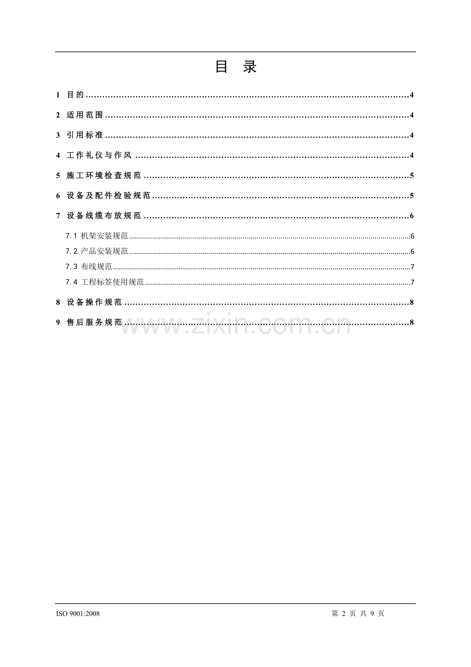 信息系统安全集成操作规范.doc_第2页