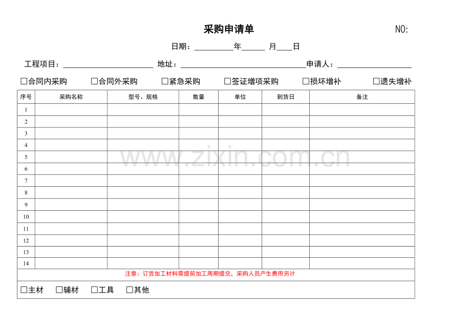 采购申请单模版.doc_第1页