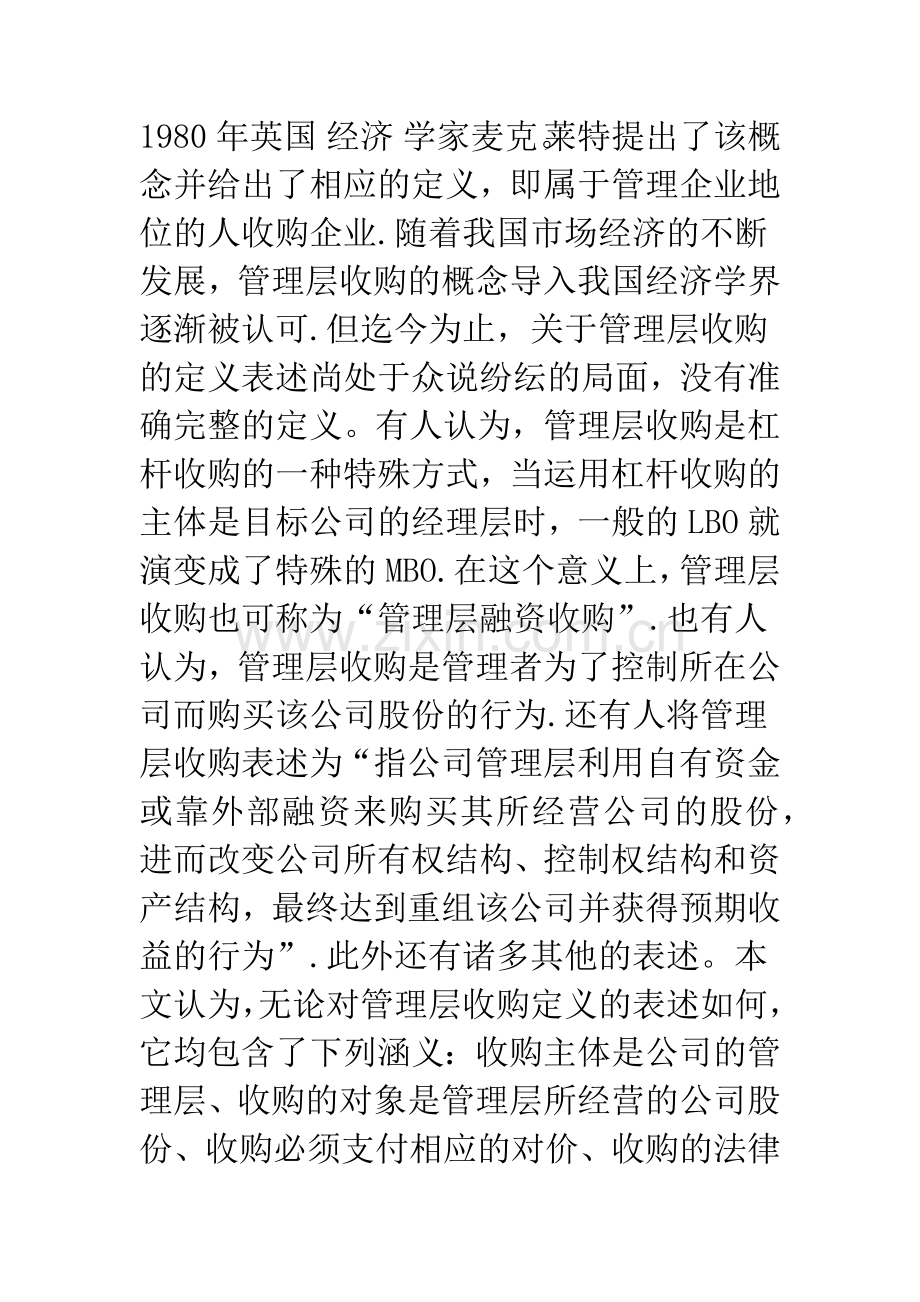 我国上市公司管理层收购的法律规制研究(1).docx_第2页