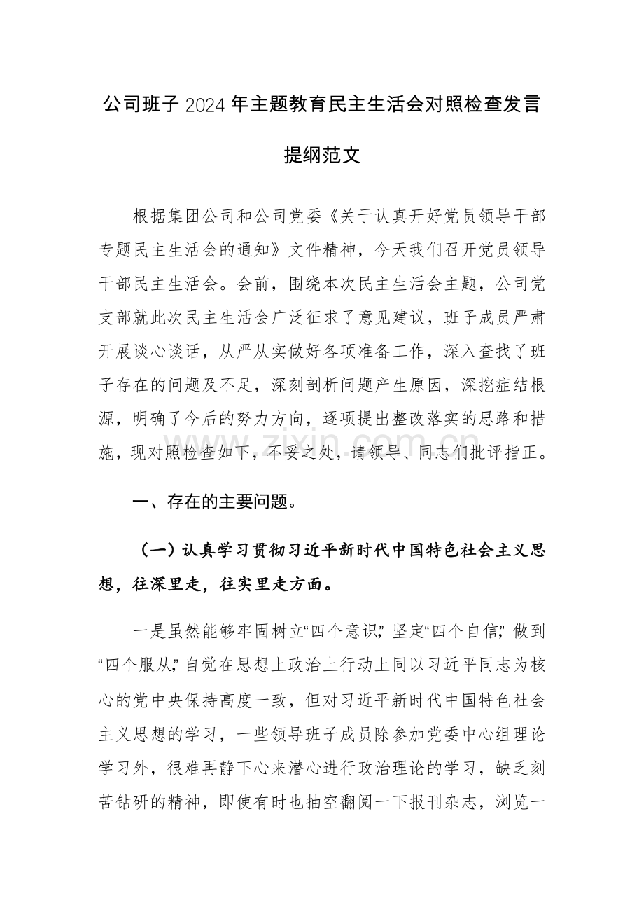 公司班子2024年主题教育生活会对照检查发言提纲范文.docx_第1页