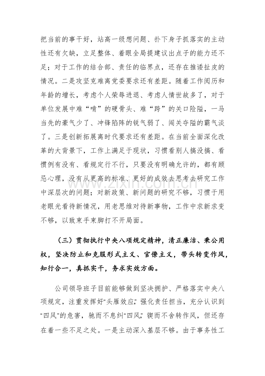 公司班子2024年主题教育生活会对照检查发言提纲范文.docx_第3页