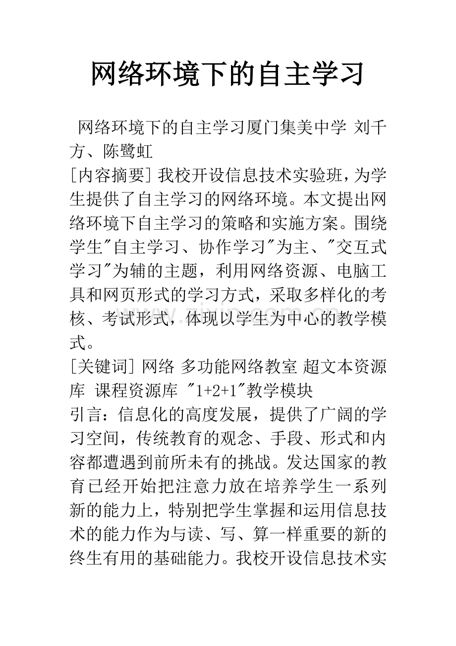 网络环境下的自主学习.docx_第1页