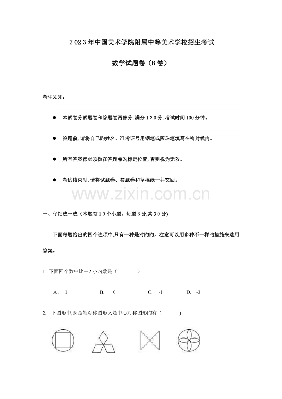 2023年中国美术学院附中国美附中招生考试数学试卷及答案.docx_第1页