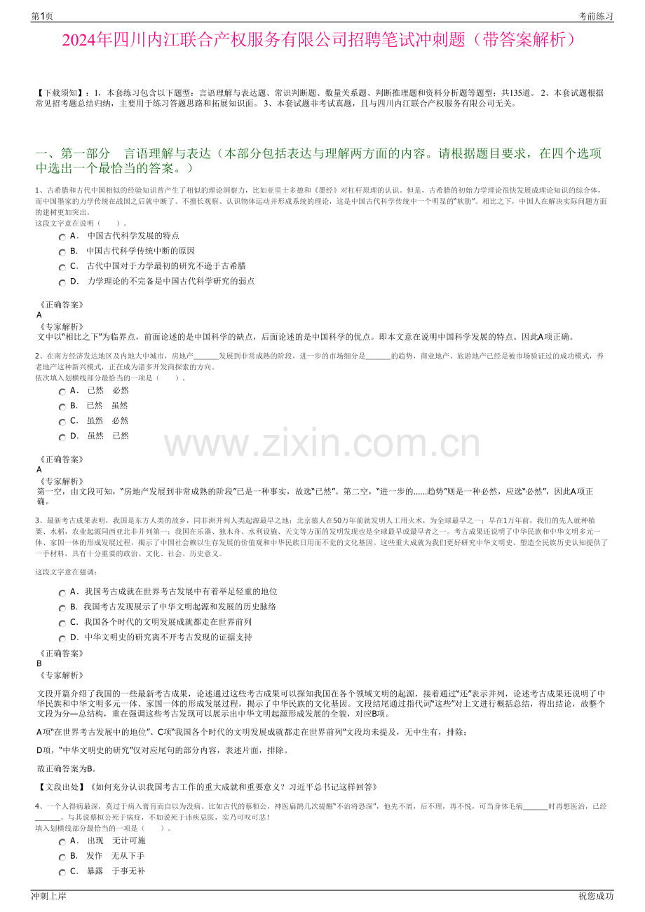 2024年四川内江联合产权服务有限公司招聘笔试冲刺题（带答案解析）.pdf_第1页