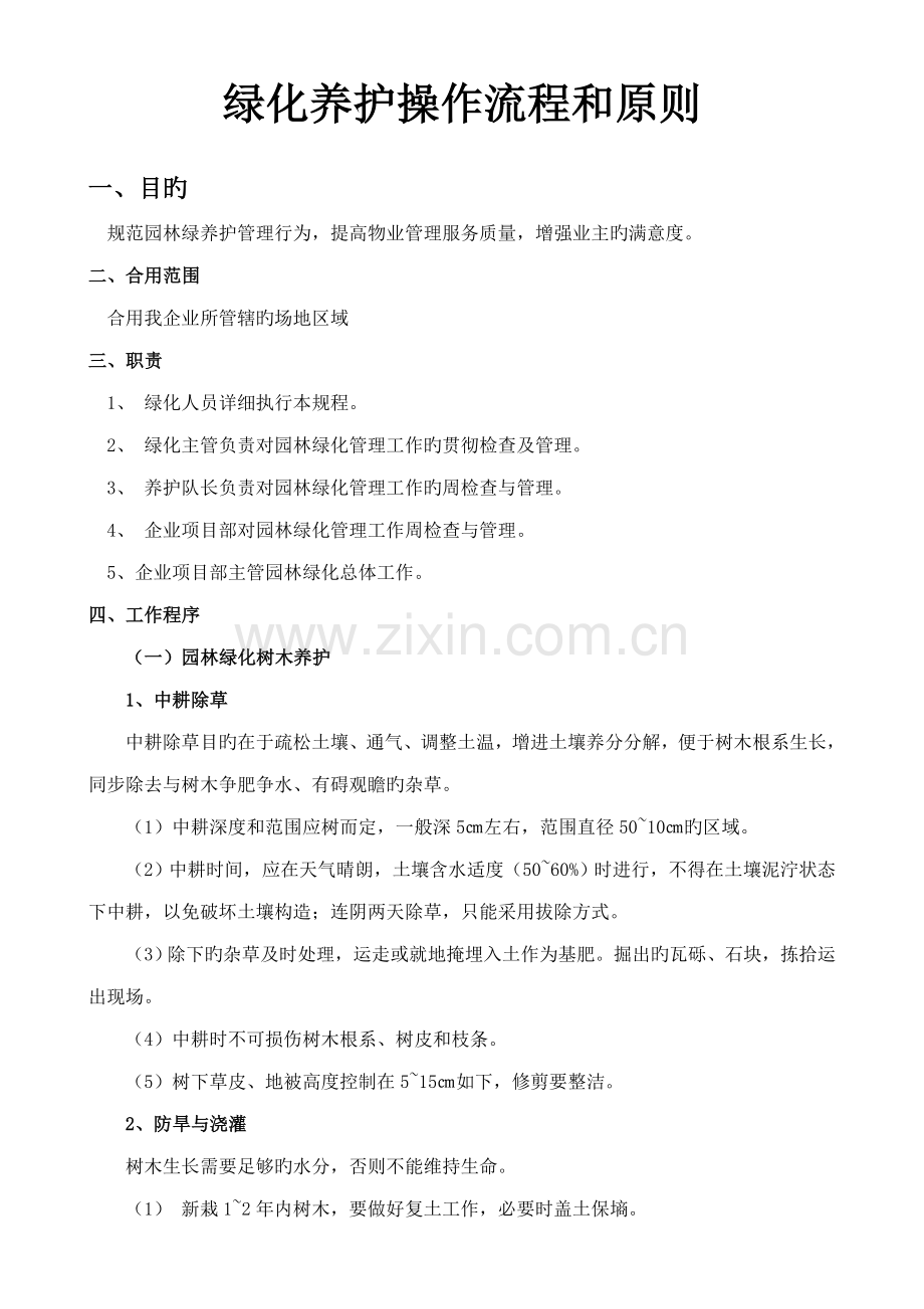 绿化养护操作流程和标准.doc_第1页