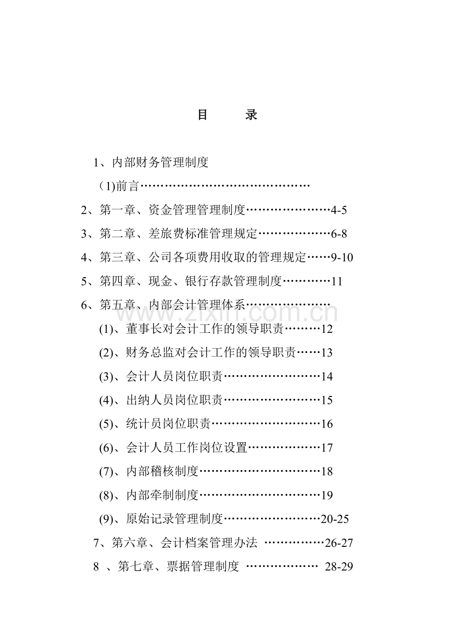 建筑企业内部财务管理制度.doc_第2页