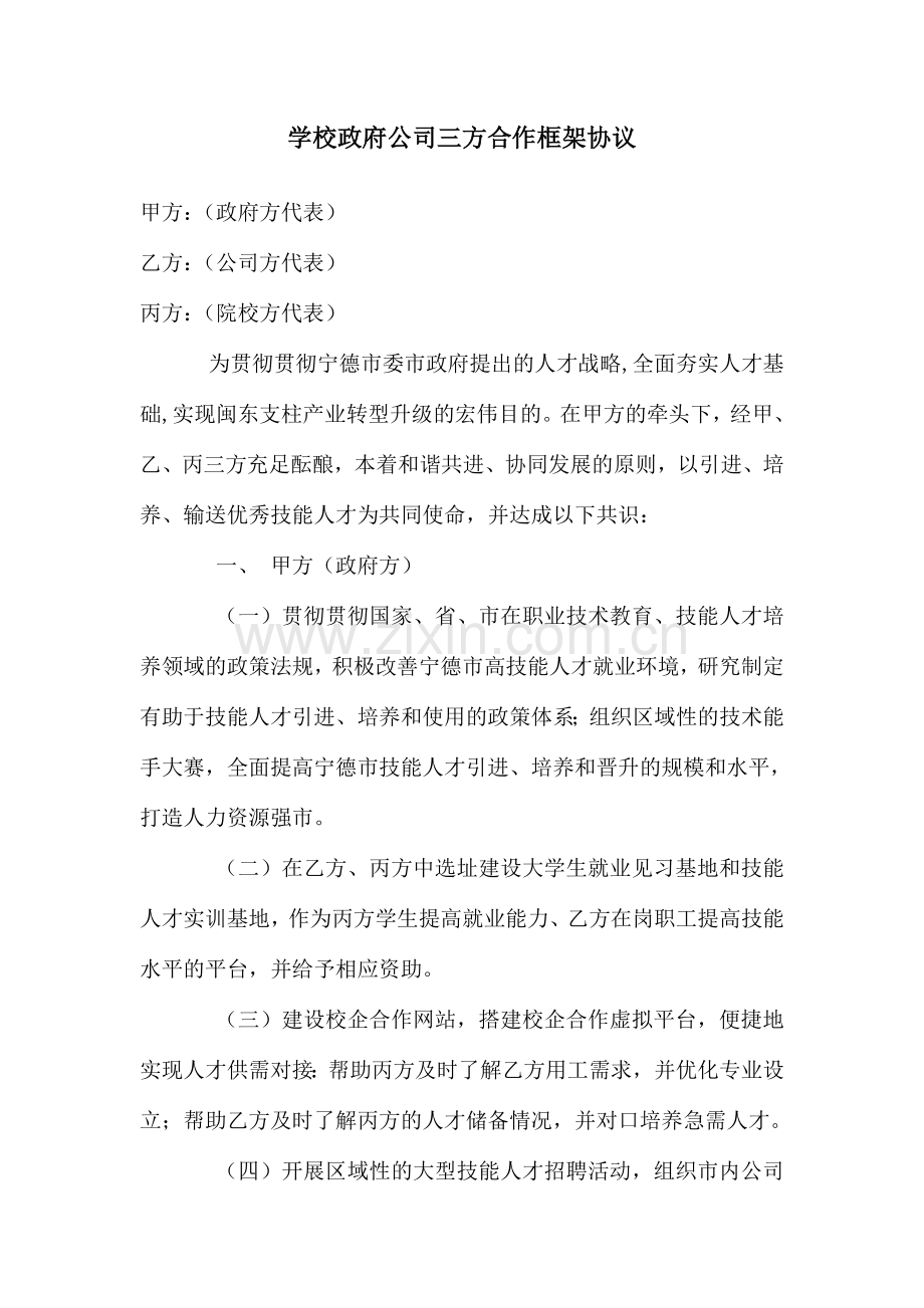 政府学校企业三方合作框架协议.doc_第1页