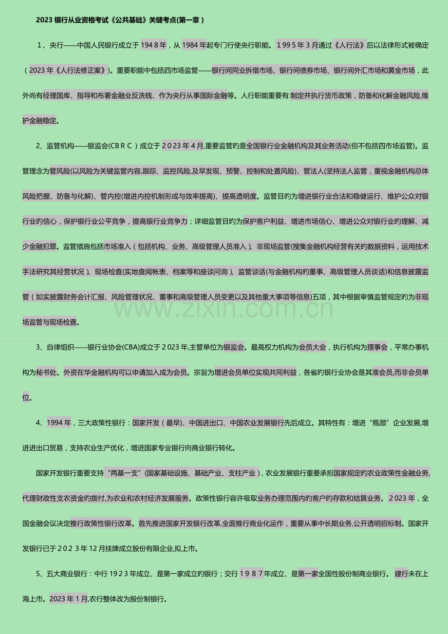 2023年银行业从业资格考试公共基础核心考点自制.doc_第1页