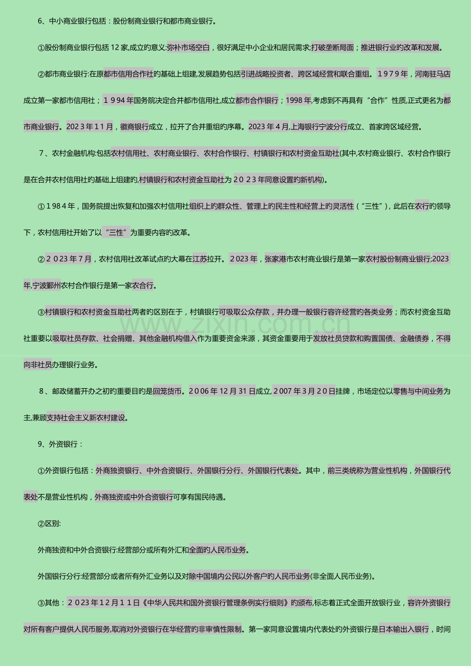 2023年银行业从业资格考试公共基础核心考点自制.doc_第2页