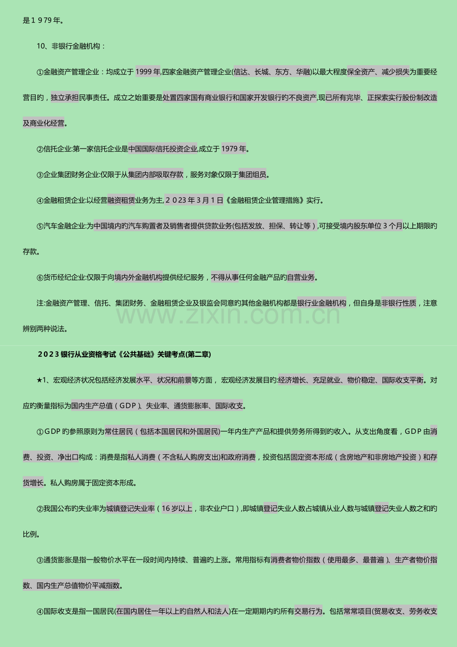 2023年银行业从业资格考试公共基础核心考点自制.doc_第3页