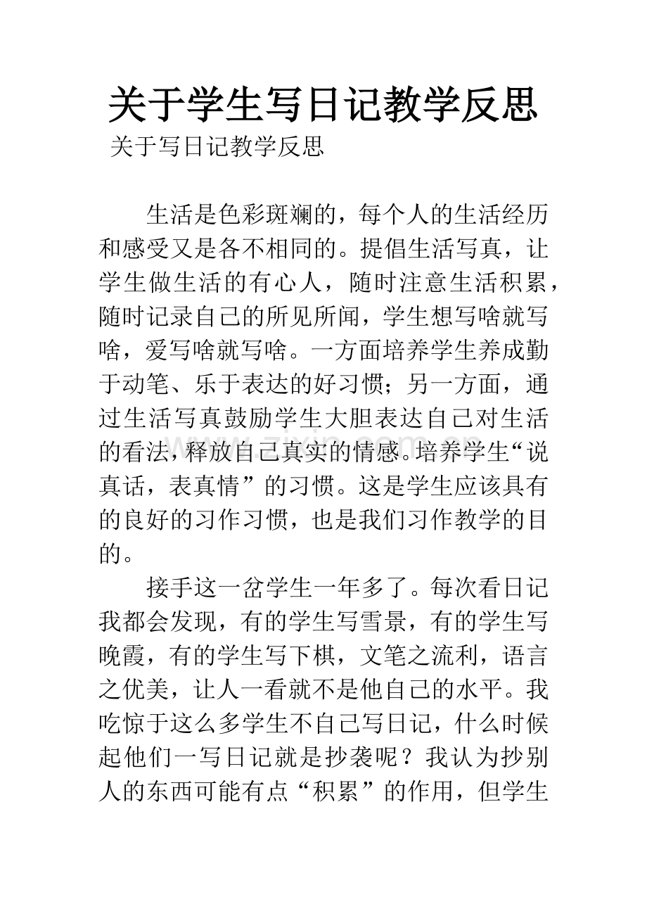 关于学生写日记教学反思.docx_第1页