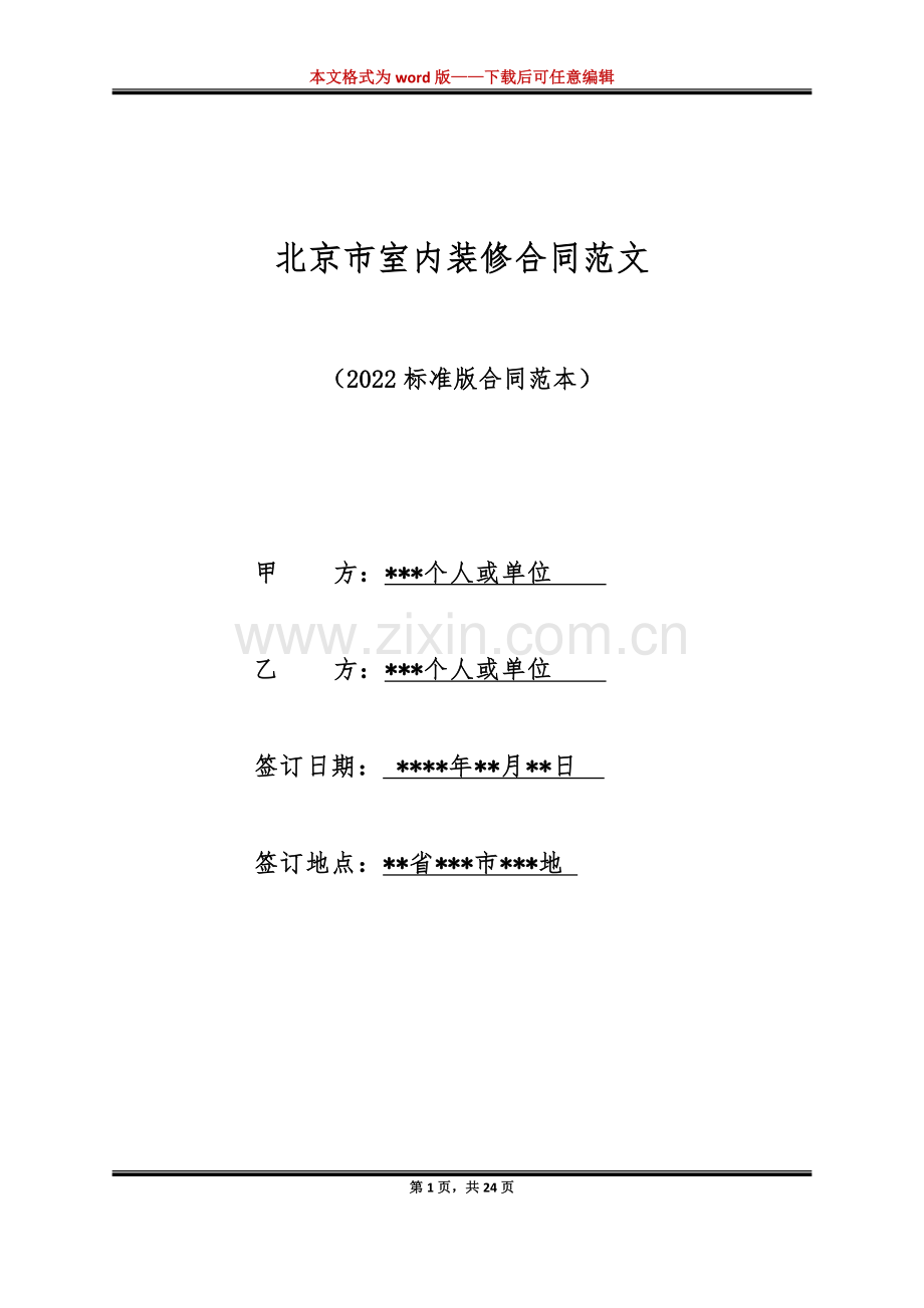 北京市室内装修合同范文（标准版）.docx_第1页