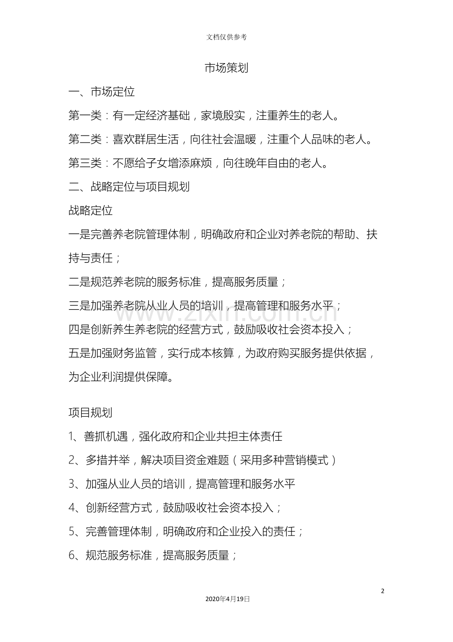 养老院营销策划方案.docx_第2页