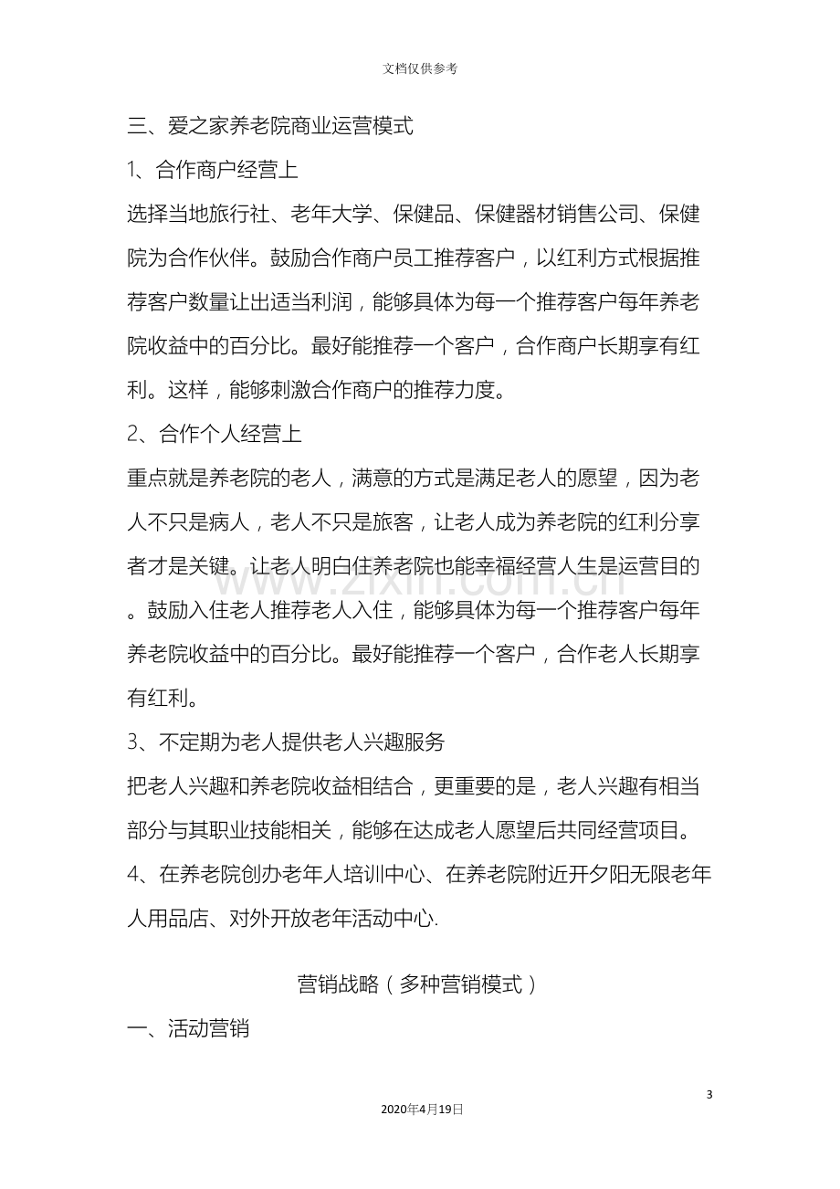 养老院营销策划方案.docx_第3页