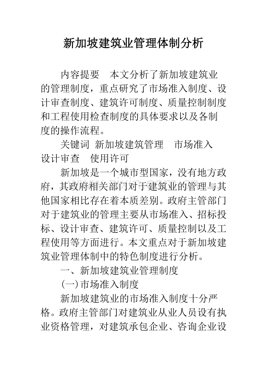 新加坡建筑业管理体制分析.docx_第1页