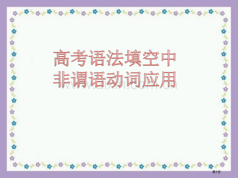 非谓语动词在语法填空的运用公开课一等奖优质课大赛微课获奖课件.pptx_第1页