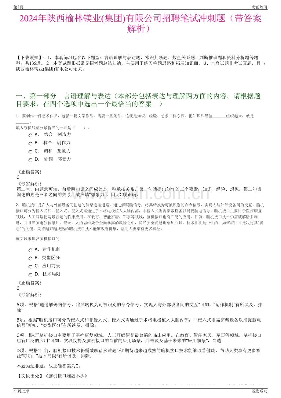 2024年陕西榆林镁业(集团)有限公司招聘笔试冲刺题（带答案解析）.pdf_第1页