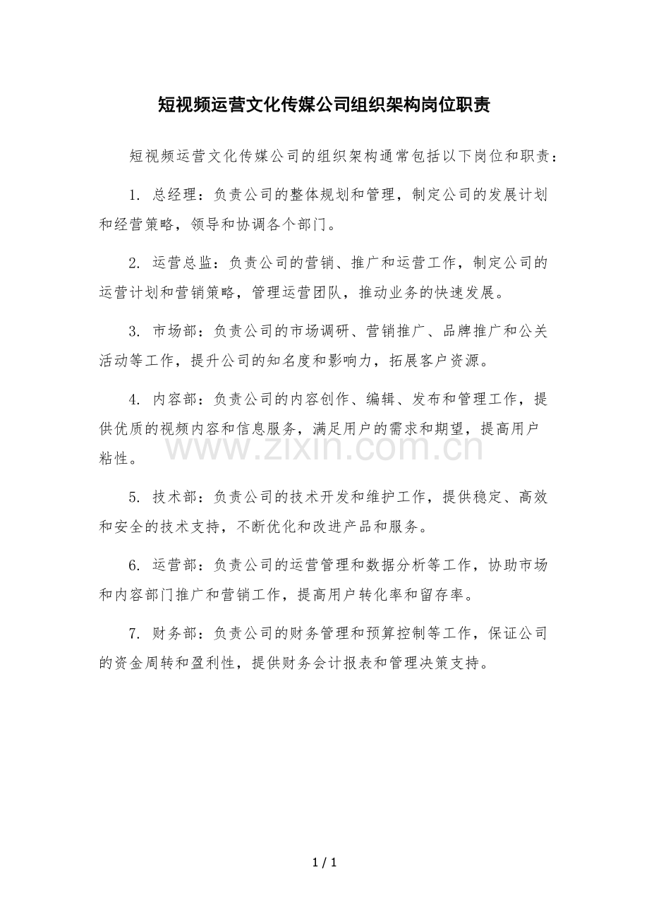 短视频运营文化传媒公司组织架构岗位职责.docx_第1页