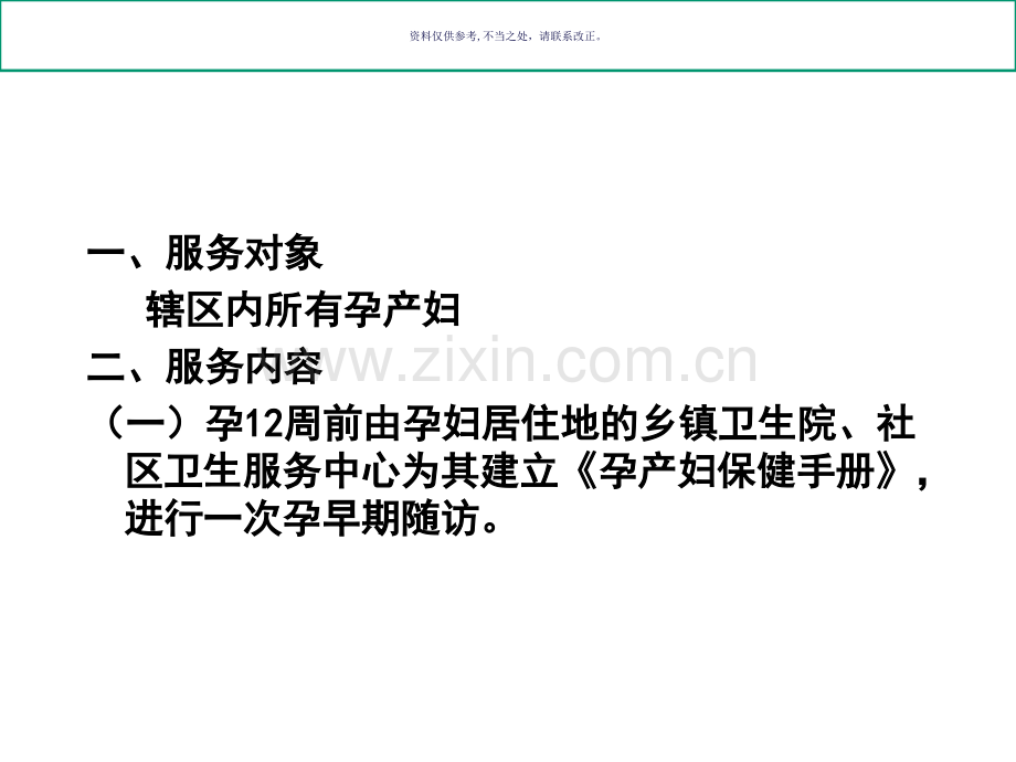 孕产妇健康管理服务规范专业知识讲解.ppt_第1页