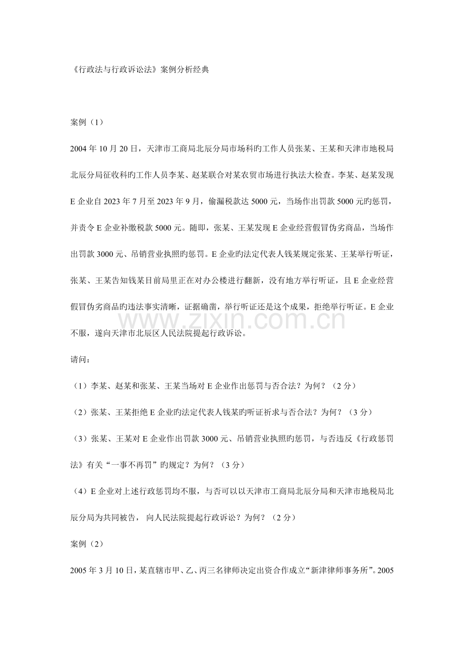 2023年行政法与行政诉讼法案例分析题.doc_第1页