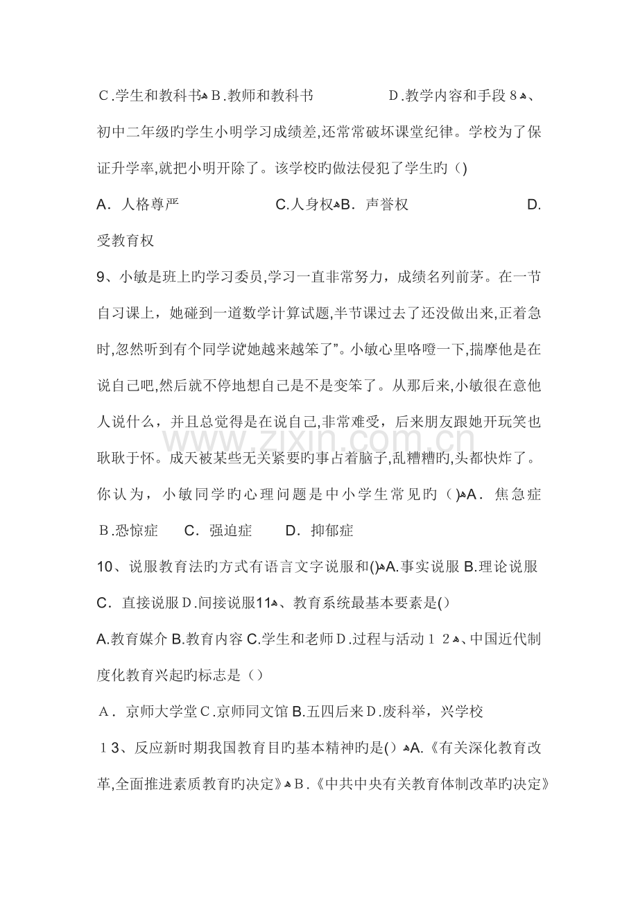 2023年教师招聘考试教育综合知识真题汇总经典例题及解析.docx_第2页