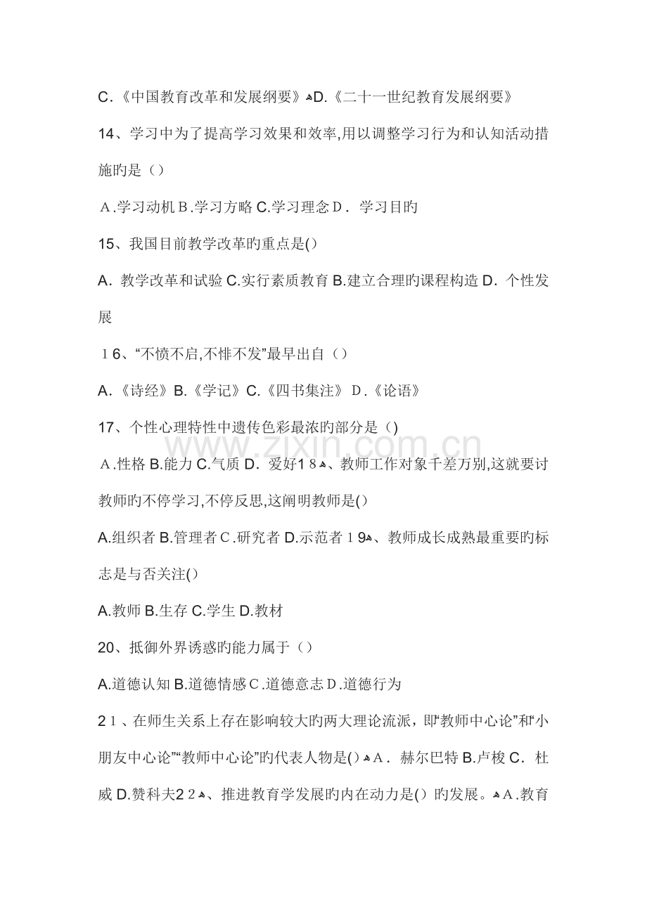 2023年教师招聘考试教育综合知识真题汇总经典例题及解析.docx_第3页