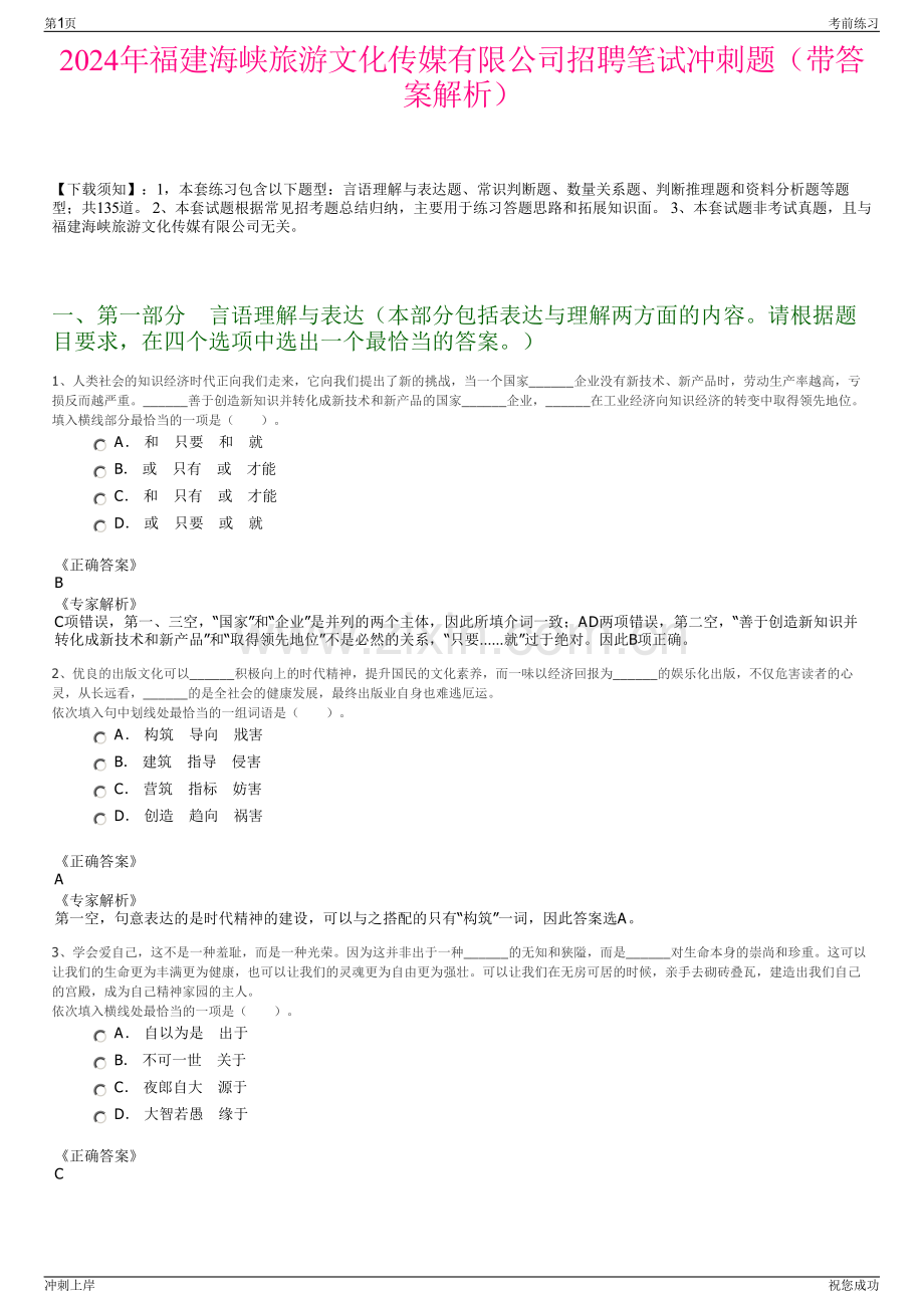 2024年福建海峡旅游文化传媒有限公司招聘笔试冲刺题（带答案解析）.pdf_第1页