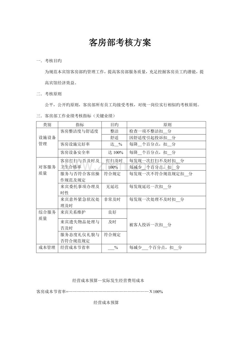 客房部考核方案.doc_第1页