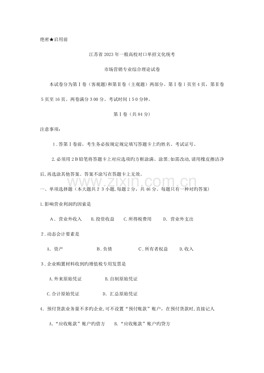 2023年江苏对口单招市场营销试卷剖析.doc_第1页