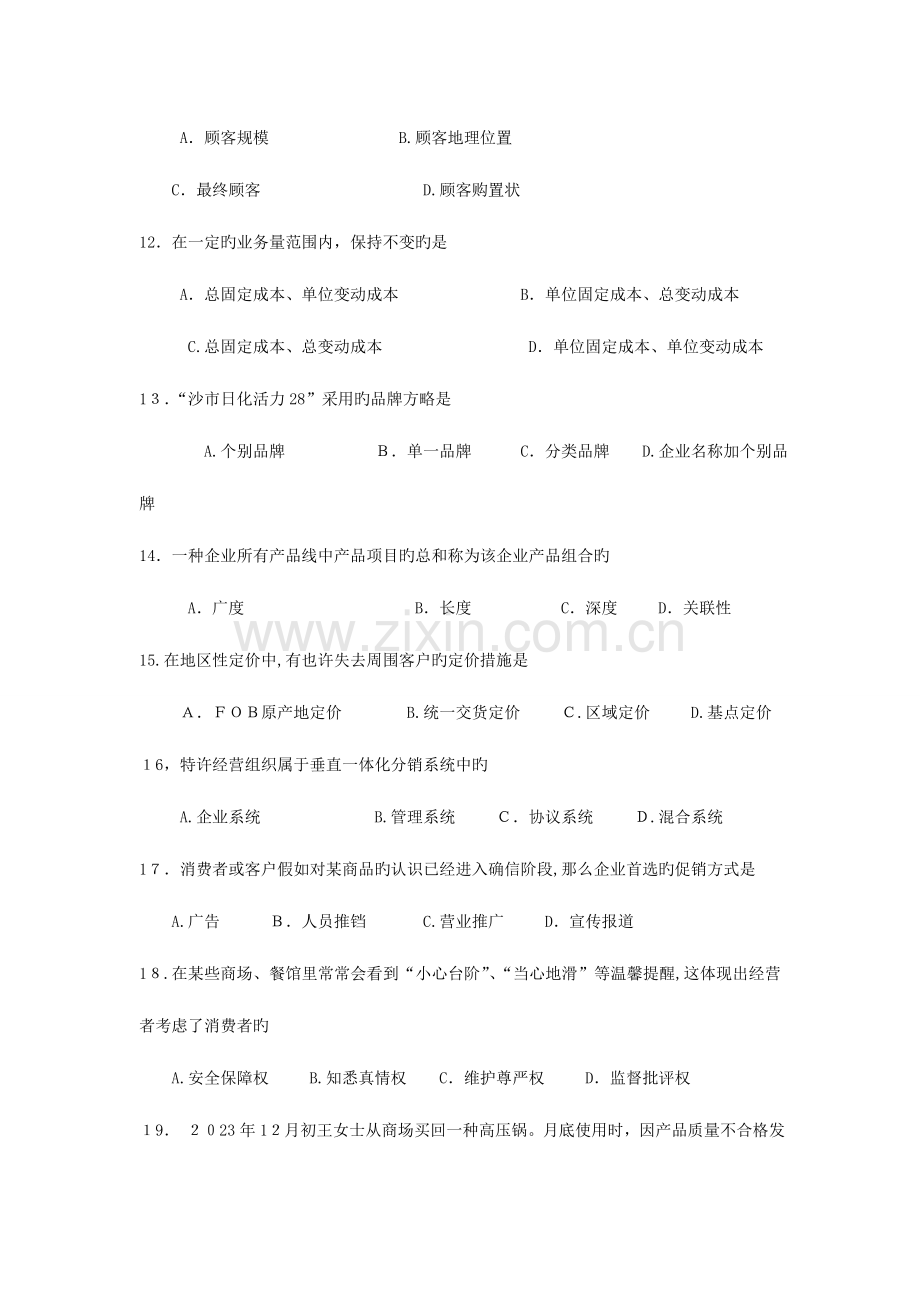 2023年江苏对口单招市场营销试卷剖析.doc_第3页