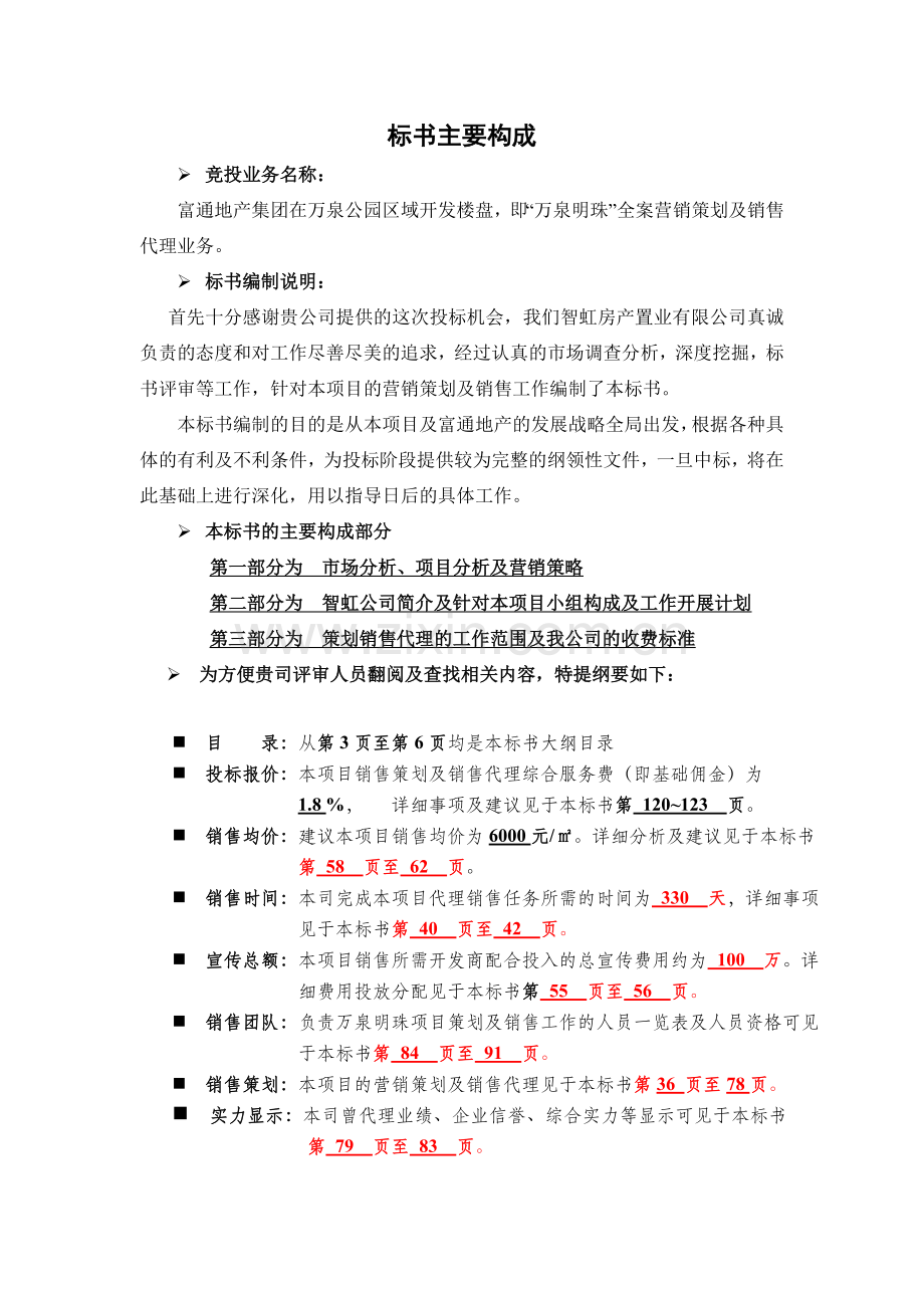 富通地产沈阳万泉明珠地产项目销售代理投标书.doc_第2页