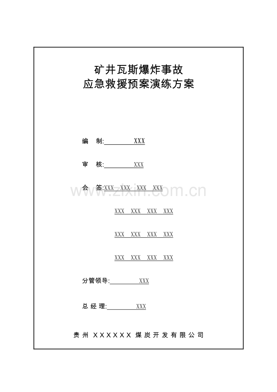 煤矿瓦斯爆炸事故应急演练方案.doc_第2页