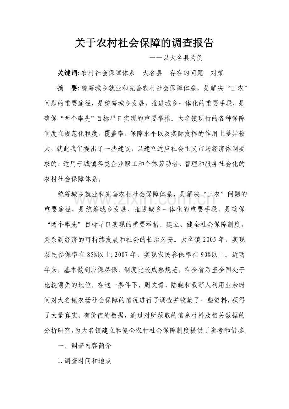 关于农村社会保障的调查报告.doc_第1页