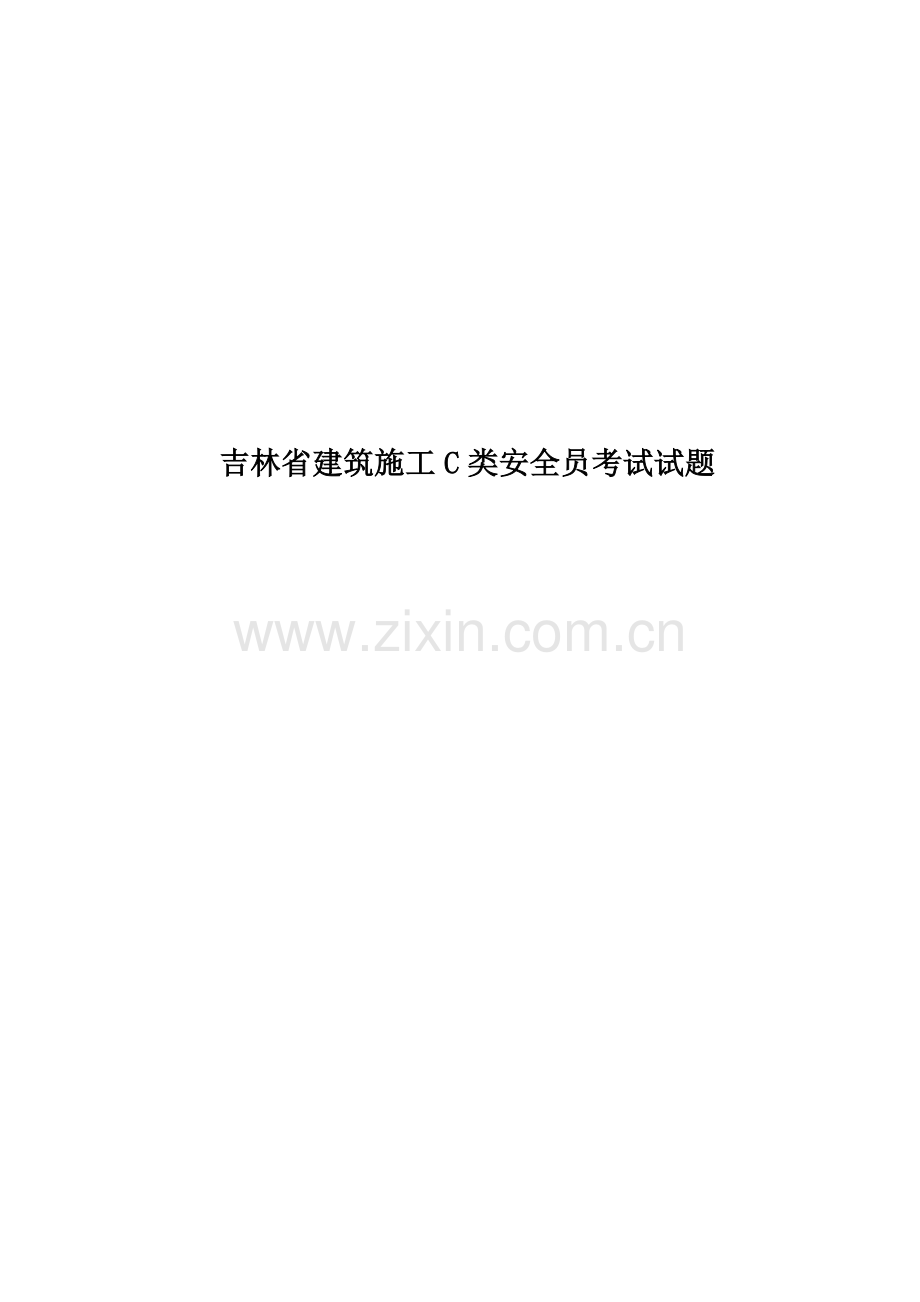 吉林省建筑施工C类安全员考试试题.docx_第1页