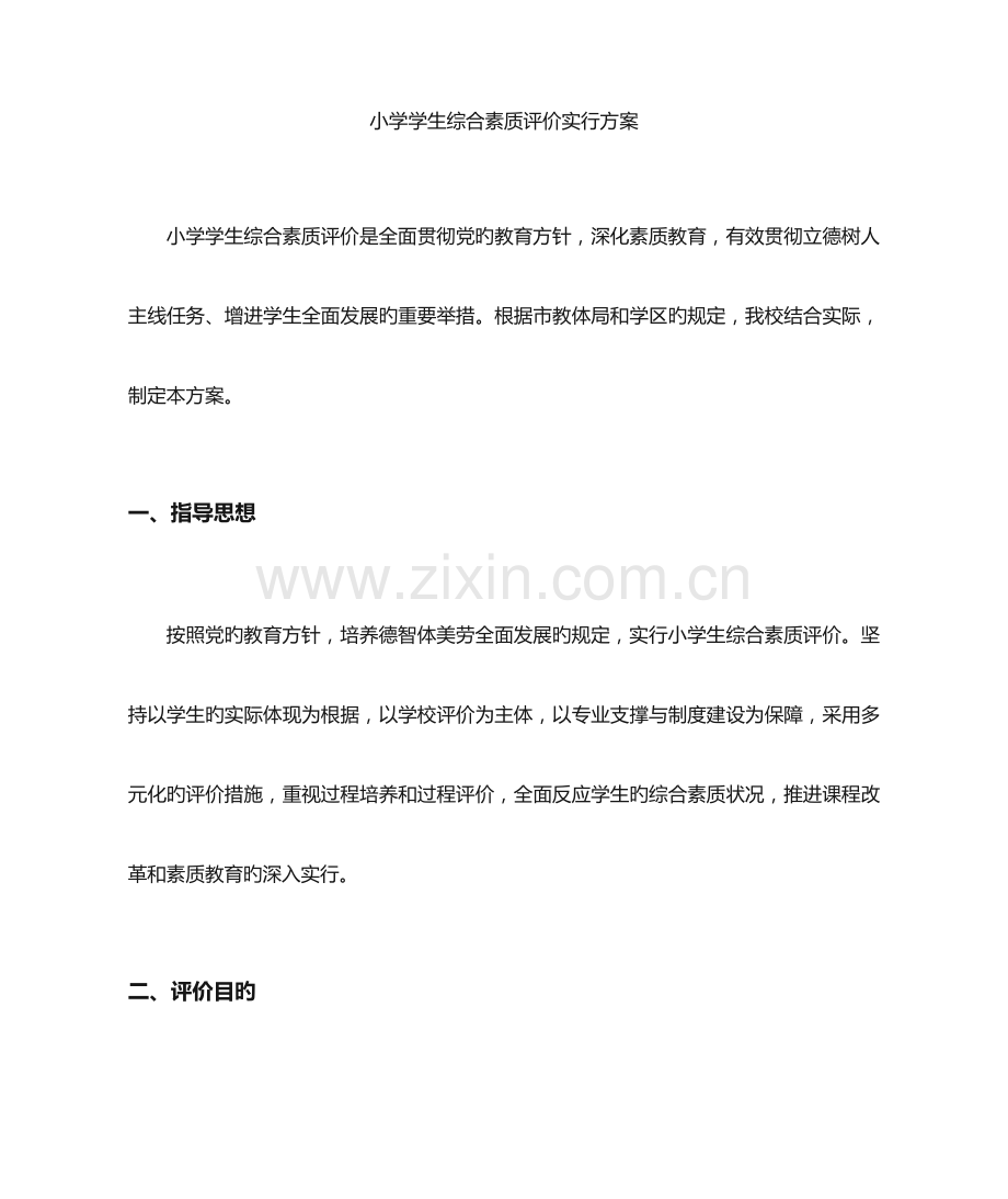 2023年小学学生综合素质评价方案.docx_第1页