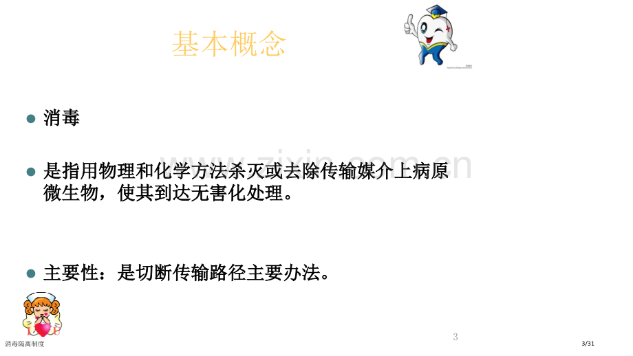 消毒隔离制度.pptx_第3页