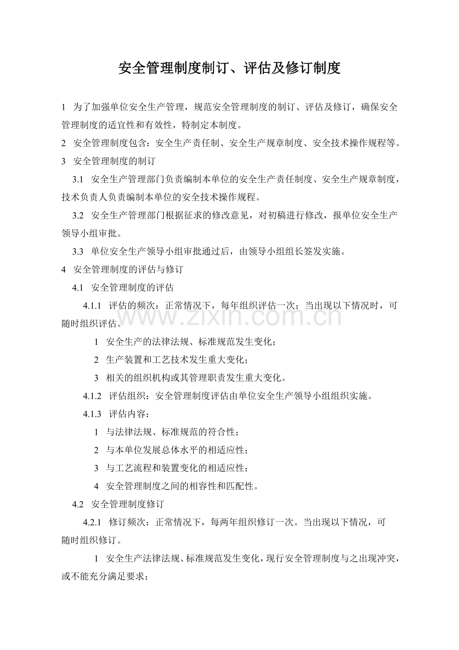 安全管理制度制订评估及修订制度.doc_第1页