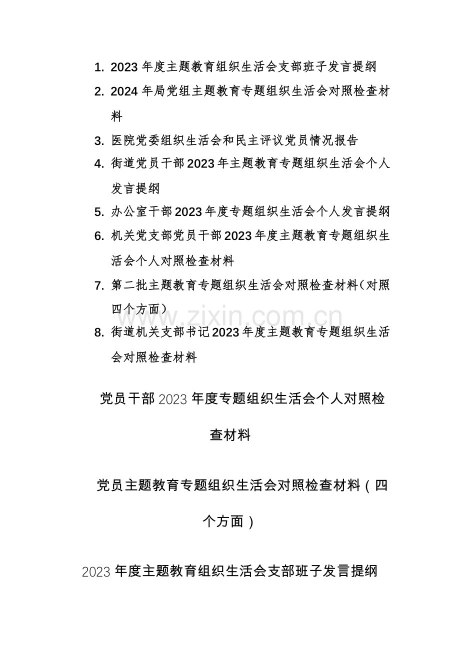 2023年度第二批主题教育专题组织生活会个人及班子对照检查材料（对照新四个方面）8篇范文.docx_第1页