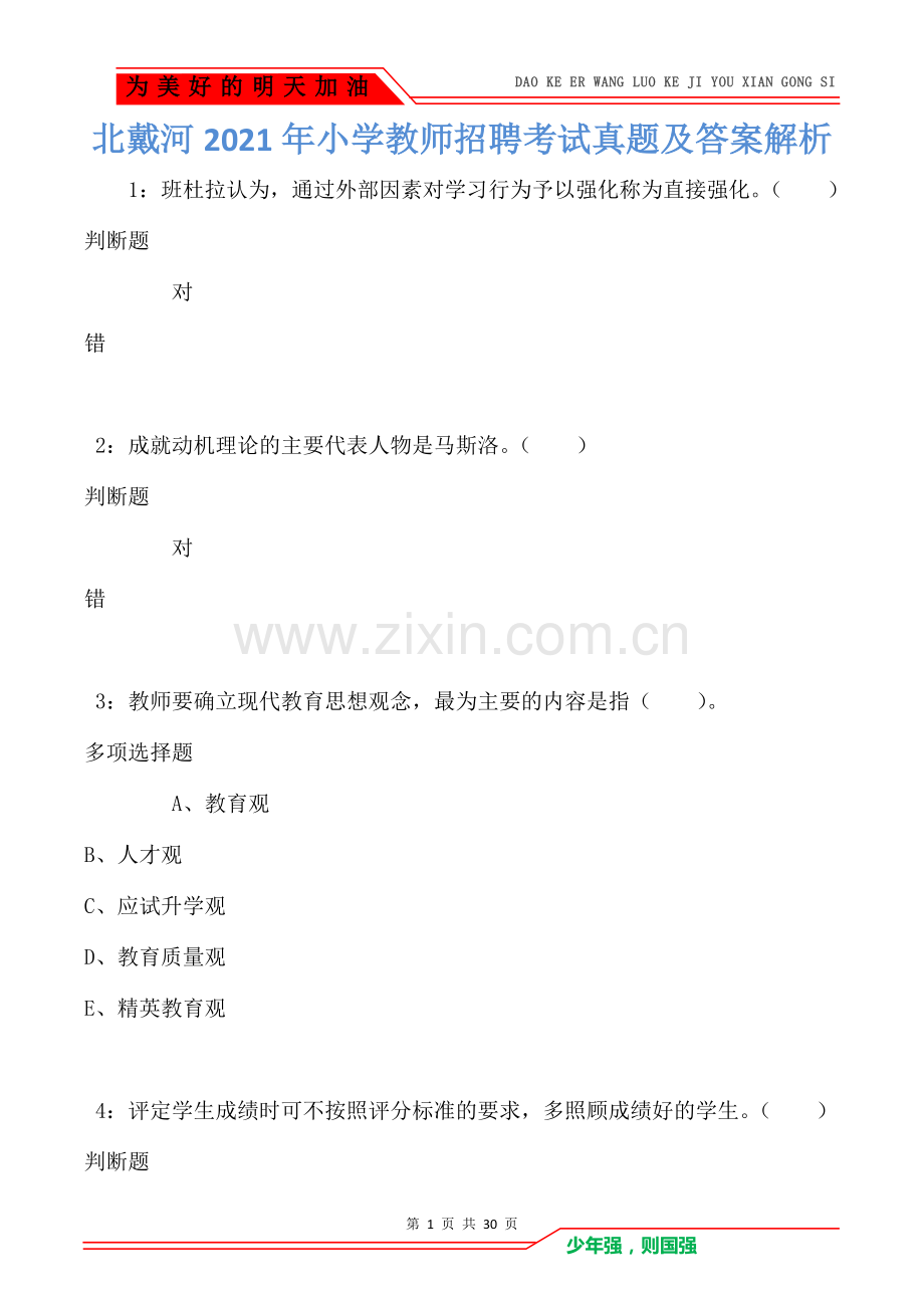 北戴河2021年小学教师招聘考试真题及答案解析.doc_第1页