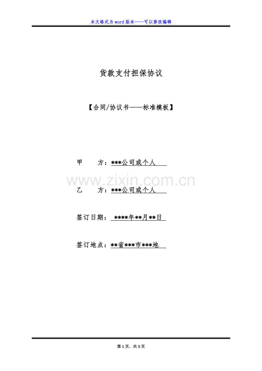 货款支付担保协议（标准版）.docx_第1页