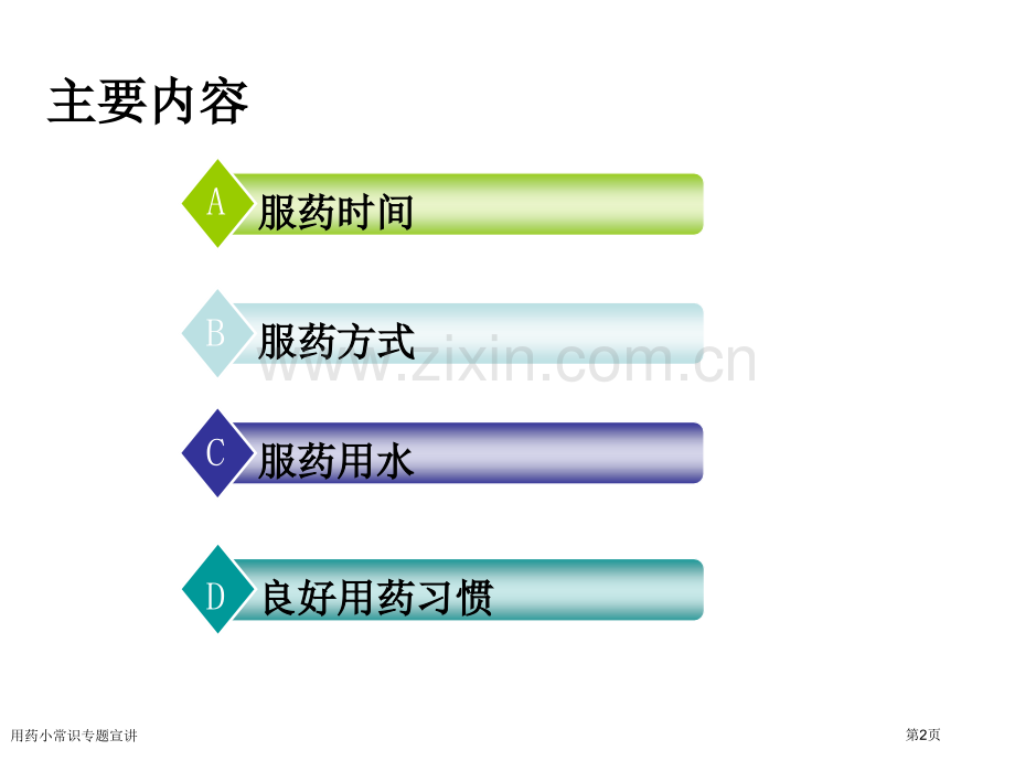 用药小常识专题宣讲.pptx_第2页